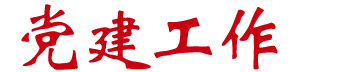 党建工作