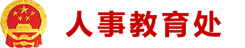 人事教育处